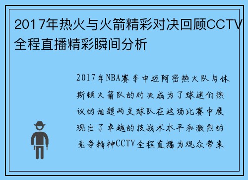 2017年热火与火箭精彩对决回顾CCTV全程直播精彩瞬间分析
