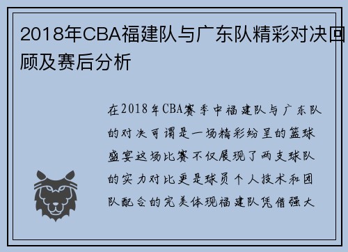 2018年CBA福建队与广东队精彩对决回顾及赛后分析