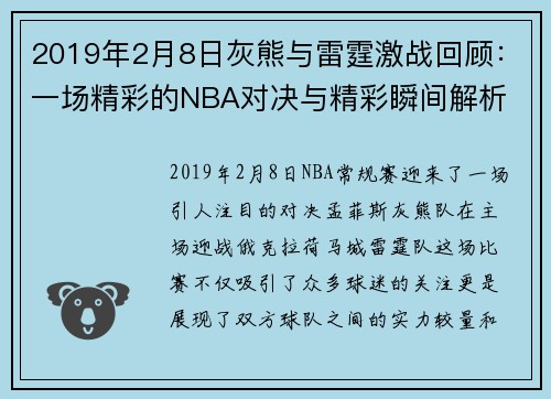 2019年2月8日灰熊与雷霆激战回顾：一场精彩的NBA对决与精彩瞬间解析