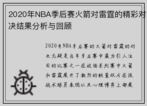 2020年NBA季后赛火箭对雷霆的精彩对决结果分析与回顾