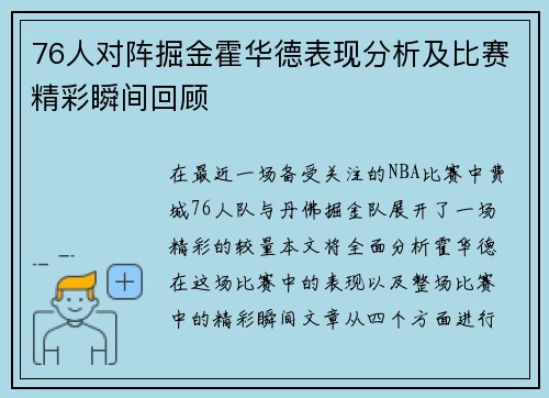 76人对阵掘金霍华德表现分析及比赛精彩瞬间回顾