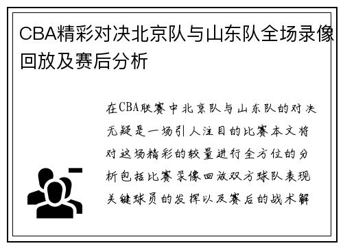 CBA精彩对决北京队与山东队全场录像回放及赛后分析