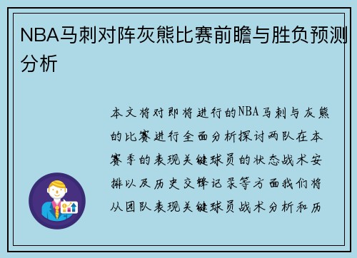 NBA马刺对阵灰熊比赛前瞻与胜负预测分析