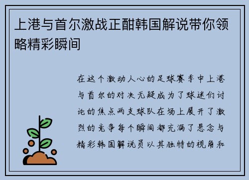 上港与首尔激战正酣韩国解说带你领略精彩瞬间