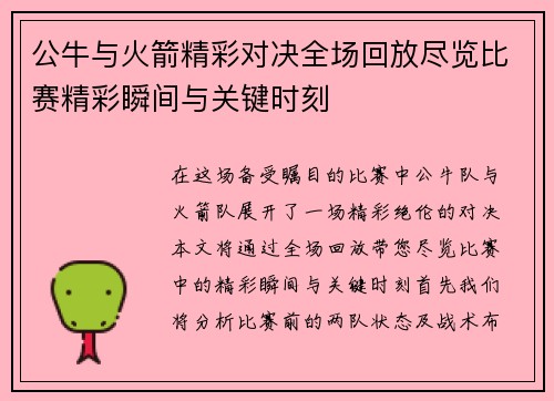 公牛与火箭精彩对决全场回放尽览比赛精彩瞬间与关键时刻