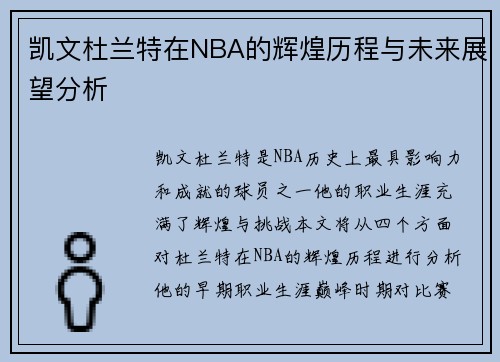 凯文杜兰特在NBA的辉煌历程与未来展望分析