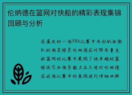 伦纳德在篮网对快船的精彩表现集锦回顾与分析