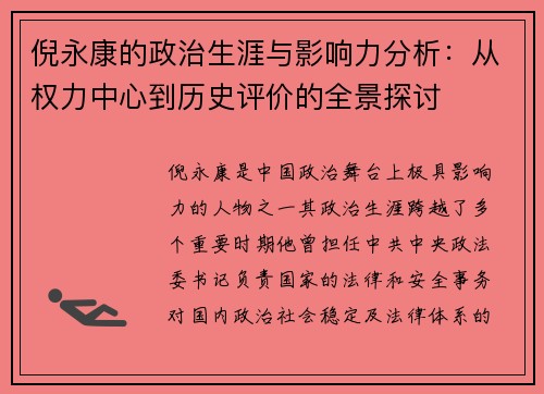 倪永康的政治生涯与影响力分析：从权力中心到历史评价的全景探讨