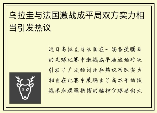 乌拉圭与法国激战成平局双方实力相当引发热议