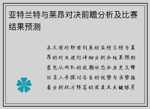 亚特兰特与莱昂对决前瞻分析及比赛结果预测