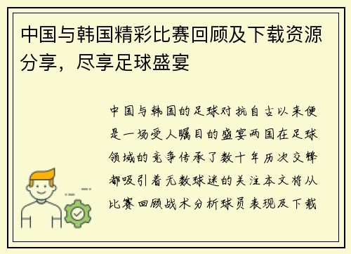 中国与韩国精彩比赛回顾及下载资源分享，尽享足球盛宴