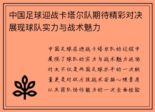 中国足球迎战卡塔尔队期待精彩对决展现球队实力与战术魅力