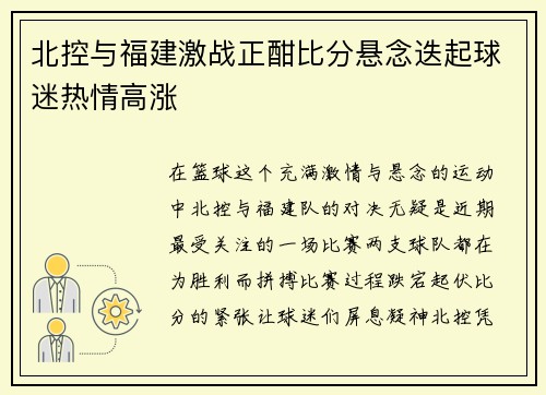 北控与福建激战正酣比分悬念迭起球迷热情高涨