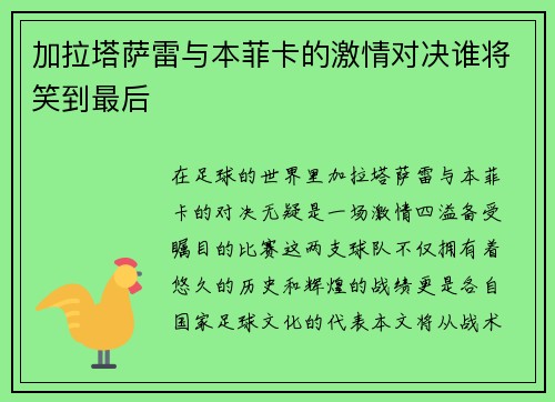 加拉塔萨雷与本菲卡的激情对决谁将笑到最后