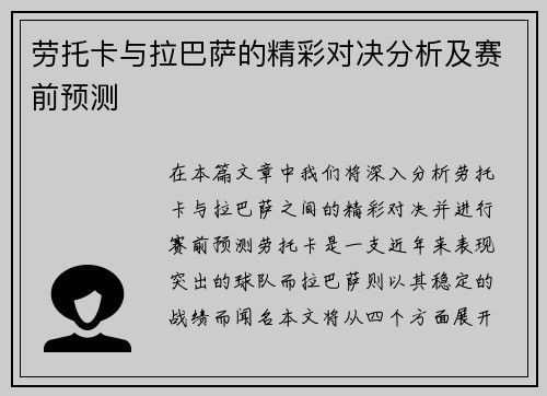 劳托卡与拉巴萨的精彩对决分析及赛前预测
