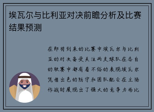 埃瓦尔与比利亚对决前瞻分析及比赛结果预测