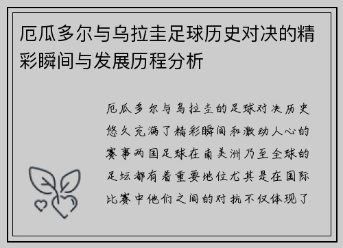 厄瓜多尔与乌拉圭足球历史对决的精彩瞬间与发展历程分析