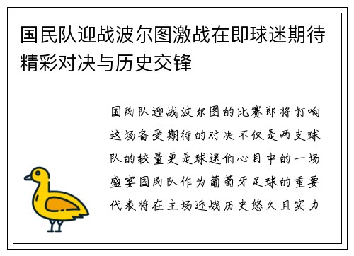 国民队迎战波尔图激战在即球迷期待精彩对决与历史交锋