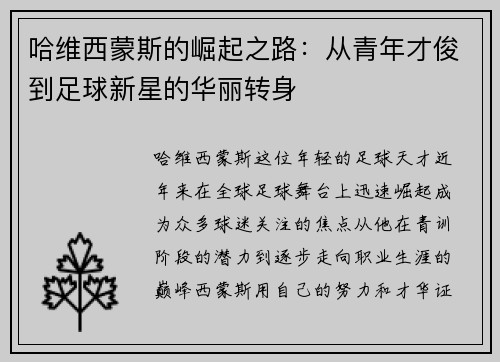 哈维西蒙斯的崛起之路：从青年才俊到足球新星的华丽转身