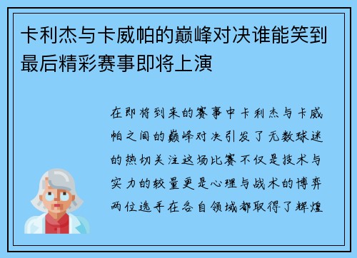 卡利杰与卡威帕的巅峰对决谁能笑到最后精彩赛事即将上演