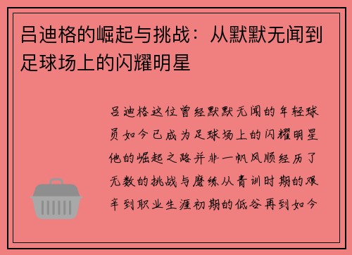 吕迪格的崛起与挑战：从默默无闻到足球场上的闪耀明星