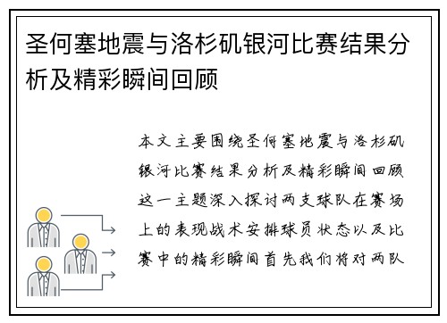 圣何塞地震与洛杉矶银河比赛结果分析及精彩瞬间回顾