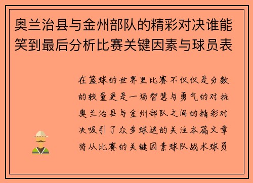 奥兰治县与金州部队的精彩对决谁能笑到最后分析比赛关键因素与球员表现