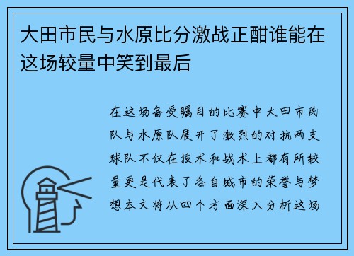 大田市民与水原比分激战正酣谁能在这场较量中笑到最后