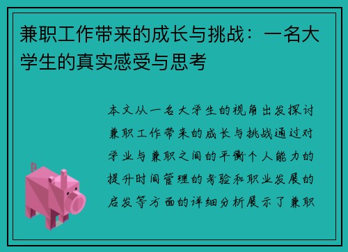 兼职工作带来的成长与挑战：一名大学生的真实感受与思考