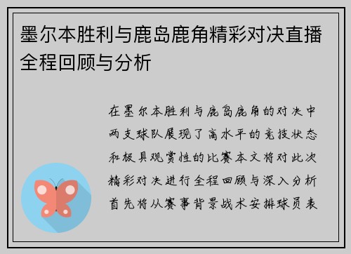 墨尔本胜利与鹿岛鹿角精彩对决直播全程回顾与分析