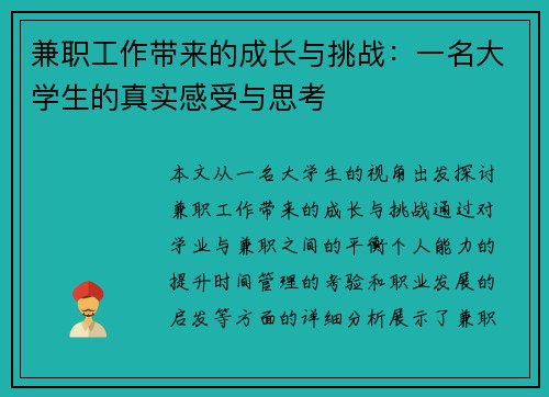 兼职工作带来的成长与挑战：一名大学生的真实感受与思考