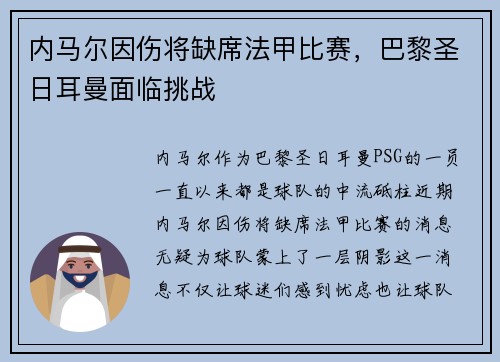 内马尔因伤将缺席法甲比赛，巴黎圣日耳曼面临挑战