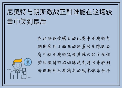 尼奥特与朗斯激战正酣谁能在这场较量中笑到最后