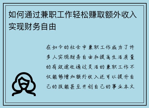 如何通过兼职工作轻松赚取额外收入实现财务自由
