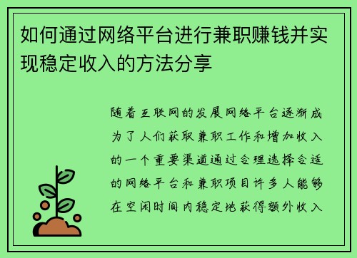 如何通过网络平台进行兼职赚钱并实现稳定收入的方法分享