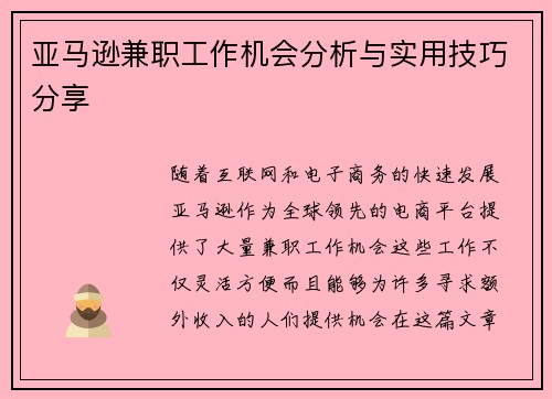亚马逊兼职工作机会分析与实用技巧分享