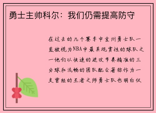 勇士主帅科尔：我们仍需提高防守