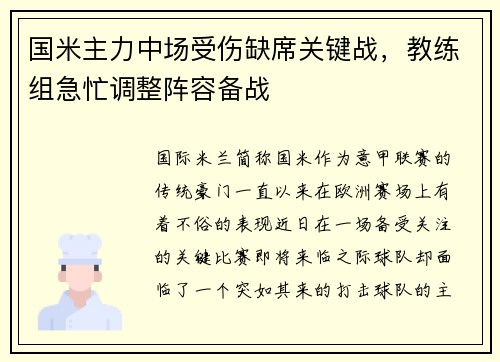 国米主力中场受伤缺席关键战，教练组急忙调整阵容备战