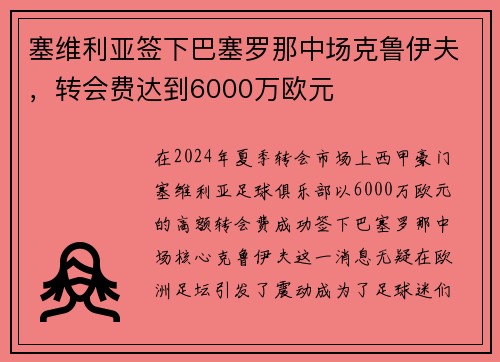 塞维利亚签下巴塞罗那中场克鲁伊夫，转会费达到6000万欧元