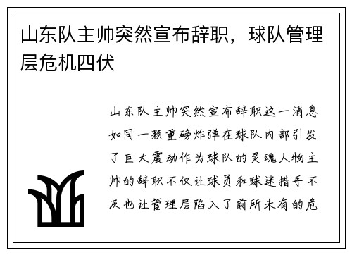 山东队主帅突然宣布辞职，球队管理层危机四伏