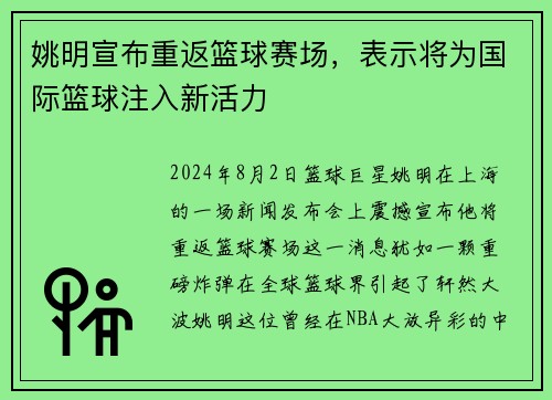 姚明宣布重返篮球赛场，表示将为国际篮球注入新活力