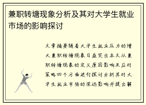 兼职转塘现象分析及其对大学生就业市场的影响探讨