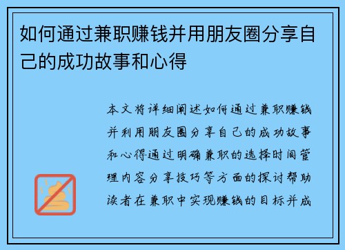 如何通过兼职赚钱并用朋友圈分享自己的成功故事和心得