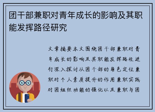 团干部兼职对青年成长的影响及其职能发挥路径研究