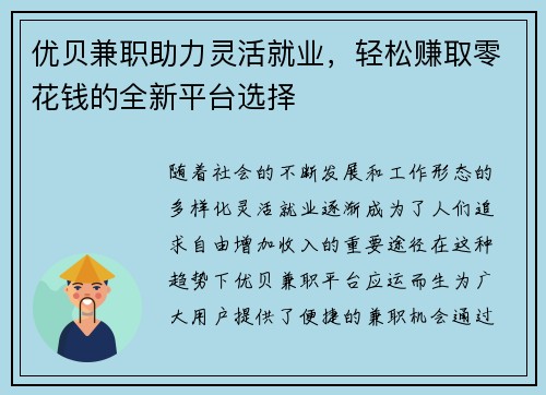优贝兼职助力灵活就业，轻松赚取零花钱的全新平台选择