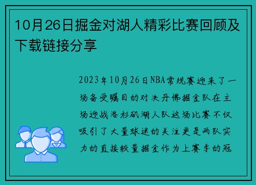 10月26日掘金对湖人精彩比赛回顾及下载链接分享