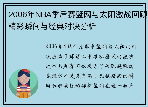 2006年NBA季后赛篮网与太阳激战回顾精彩瞬间与经典对决分析