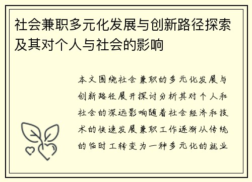 社会兼职多元化发展与创新路径探索及其对个人与社会的影响