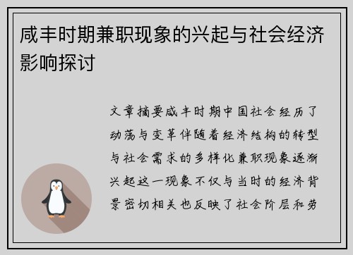 咸丰时期兼职现象的兴起与社会经济影响探讨