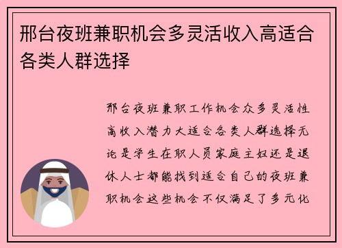 邢台夜班兼职机会多灵活收入高适合各类人群选择